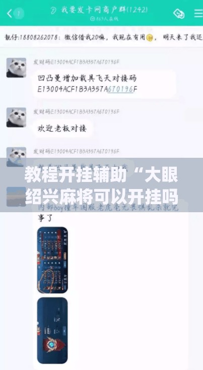 教程开挂辅助“大眼绍兴麻将可以开挂吗”(透视挂)辅助透视教程