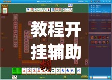 教程开挂辅助“大眼绍兴麻将可以开挂吗”(透视挂)辅助透视教程