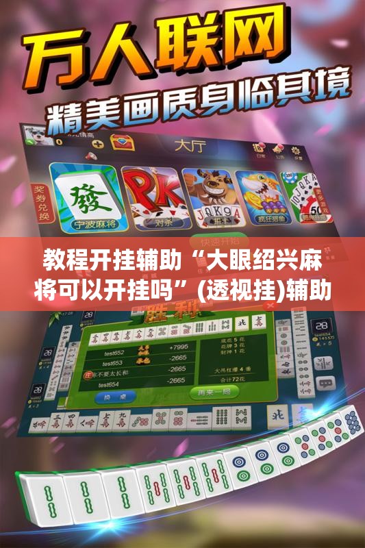 教程开挂辅助“大眼绍兴麻将可以开挂吗	”(透视挂)辅助透视教程