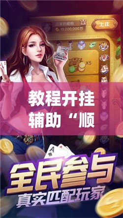 辅助神器“微乐龙江麻将开挂神器下载	”(透视挂)辅助透视教程