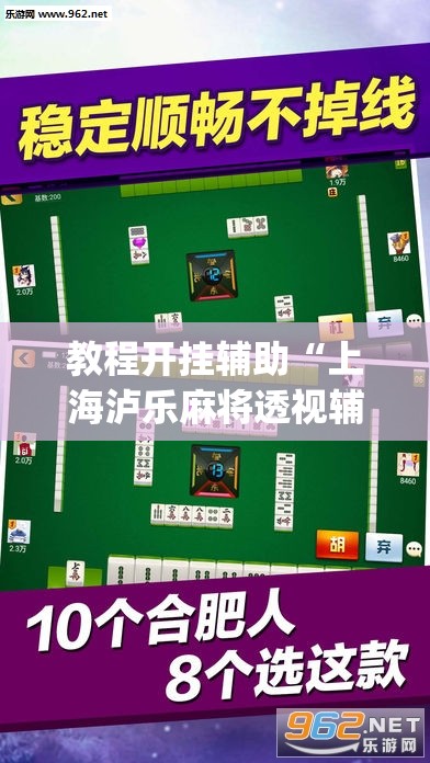 教程开挂辅助“上海泸乐麻将透视辅助挂”(透视挂)辅助透视教程