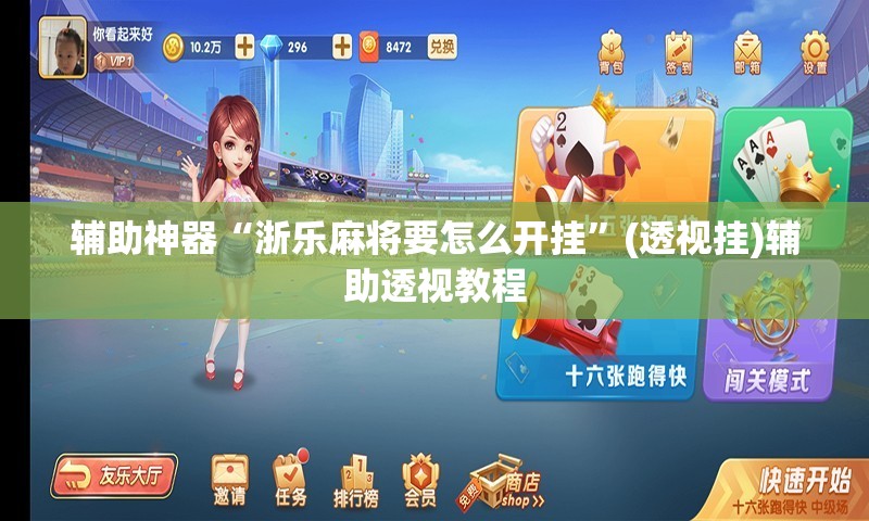 推荐一款“手机麻将挂神器2025新款”(透视挂)辅助透视教程