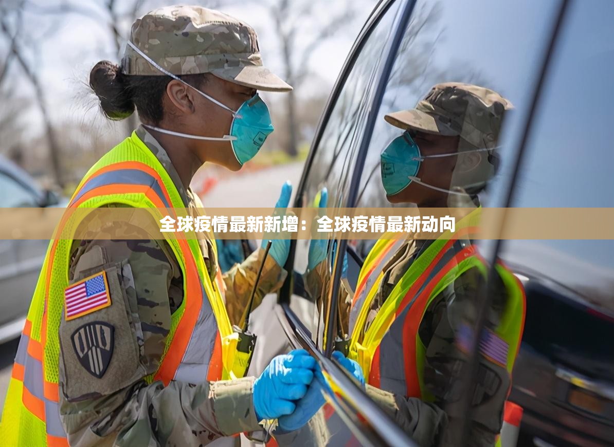 全球疫情最新新增:全球疫情最新动向 全球疫情最新新增:全球疫情最新动向