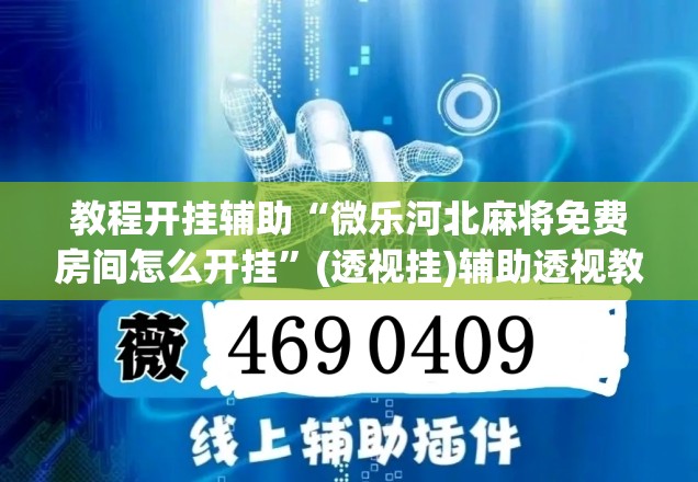教程开挂辅助“微乐河北麻将免费房间怎么开挂”(透视挂)辅助透视教程