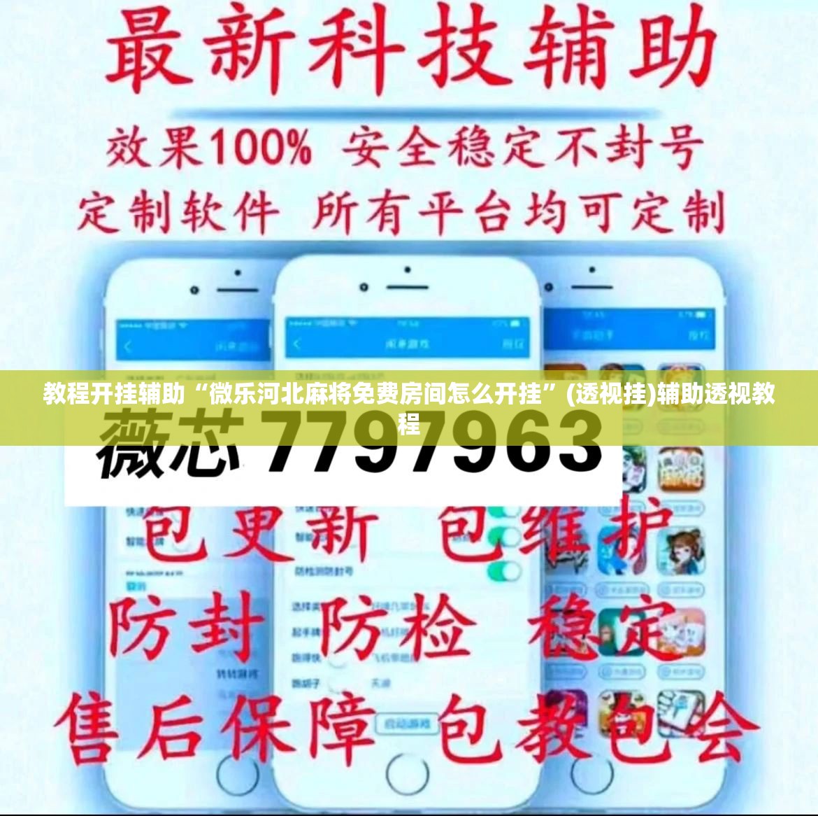 教程开挂辅助“微乐河北麻将免费房间怎么开挂	”(透视挂)辅助透视教程