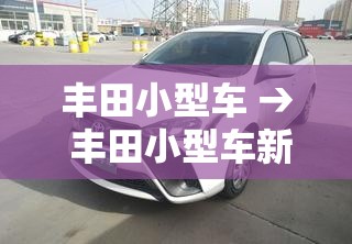 丰田小型车 → 丰田小型车新款女士