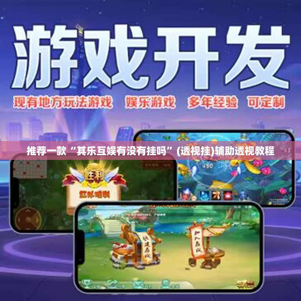 推荐一款“其乐互娱有没有挂吗	”(透视挂)辅助透视教程