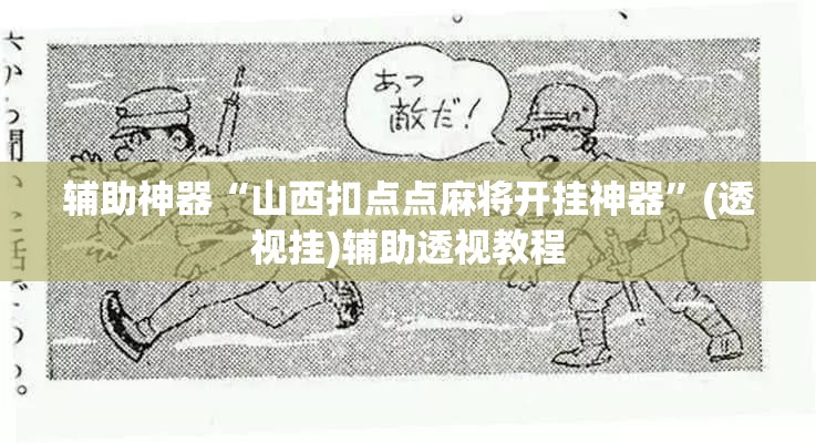 辅助神器“山西扣点点麻将开挂神器	”(透视挂)辅助透视教程