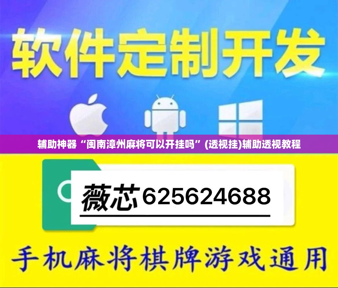 辅助神器“闽南漳州麻将可以开挂吗	”(透视挂)辅助透视教程