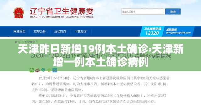 天津昨日新增19例本土确诊›天津新增一例本土确诊病例 天津昨日新增19例本土确诊›天津新增一例本土确诊病例