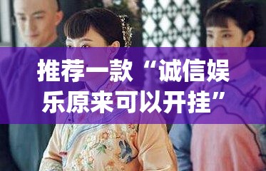 推荐一款“诚信娱乐原来可以开挂”(透视挂)辅助透视教程