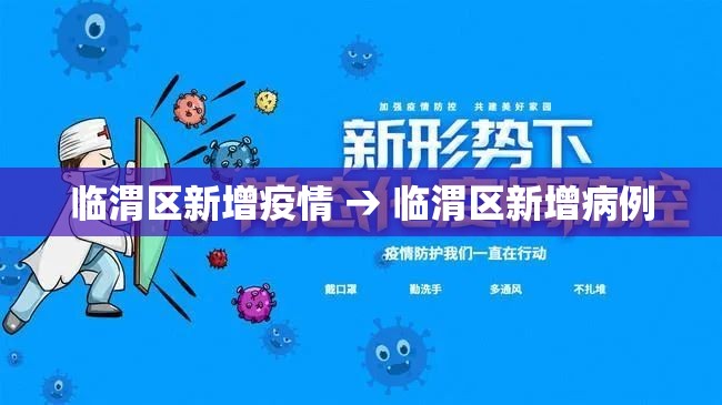 临渭区新增疫情 → 临渭区新增病例 临渭区新增疫情 → 临渭区新增病例