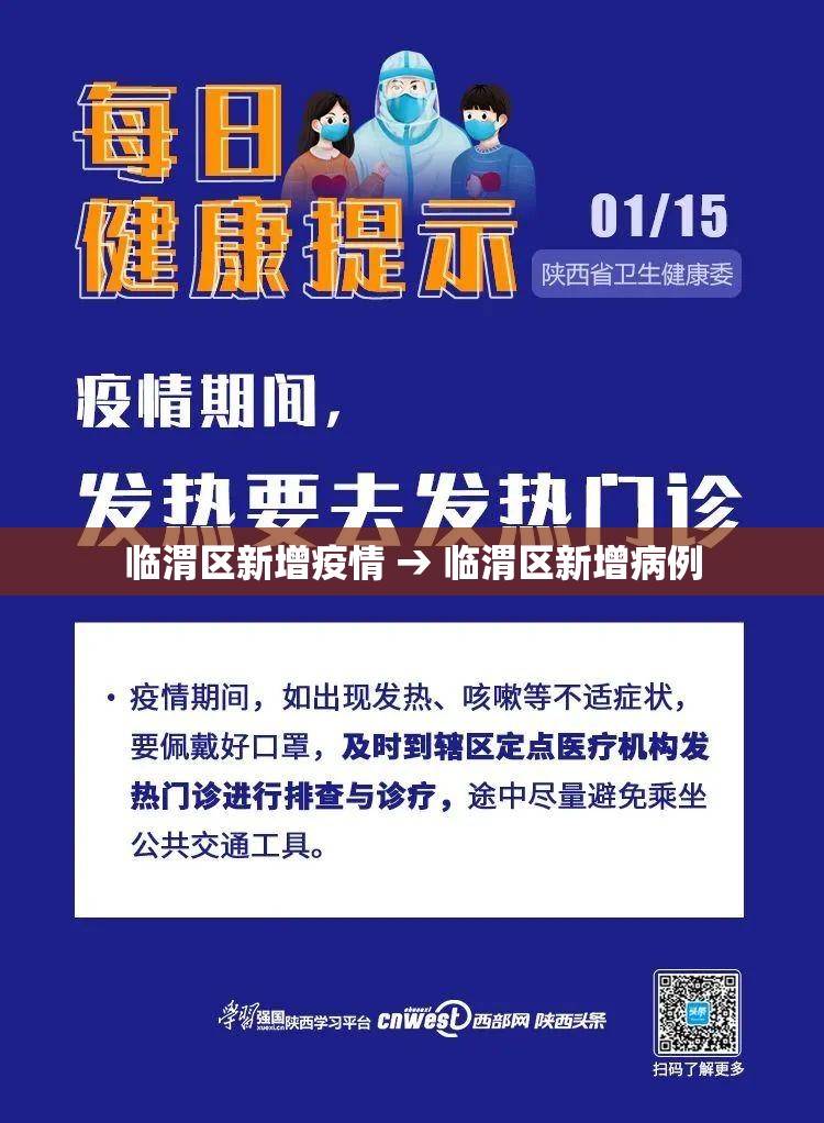 临渭区新增疫情 → 临渭区新增病例 临渭区新增疫情 → 临渭区新增病例