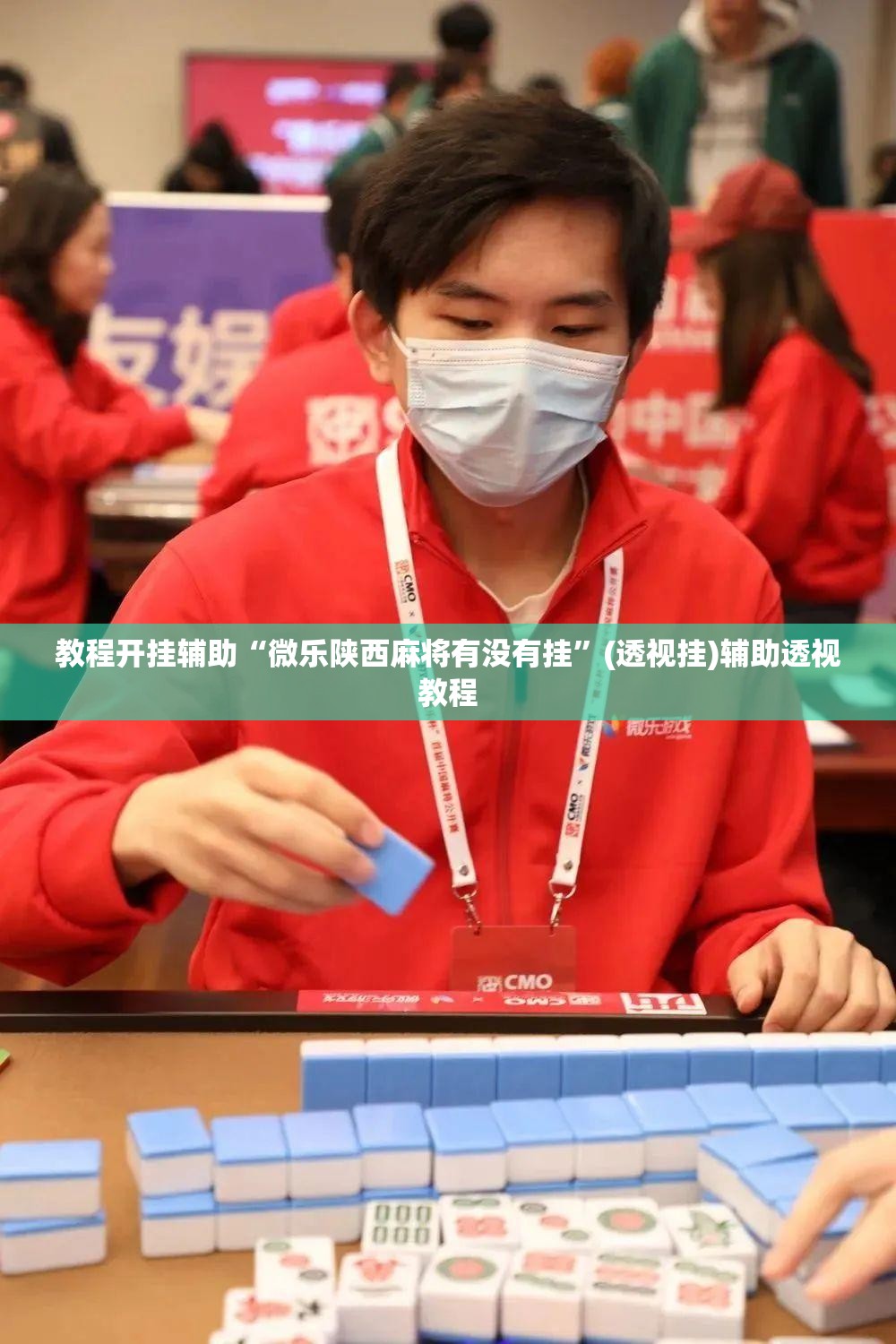教程开挂辅助“微乐陕西麻将有没有挂	”(透视挂)辅助透视教程