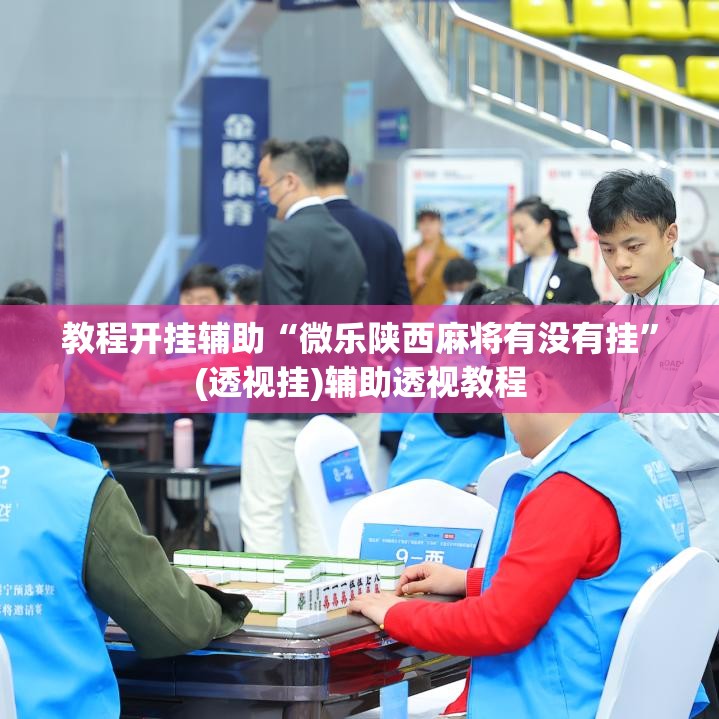 推荐一款“天天摸麻将可以开挂吗”(透视挂)辅助透视教程