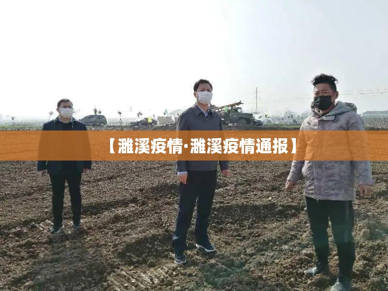 【濉溪疫情·濉溪疫情通报】 【濉溪疫情·濉溪疫情通报】