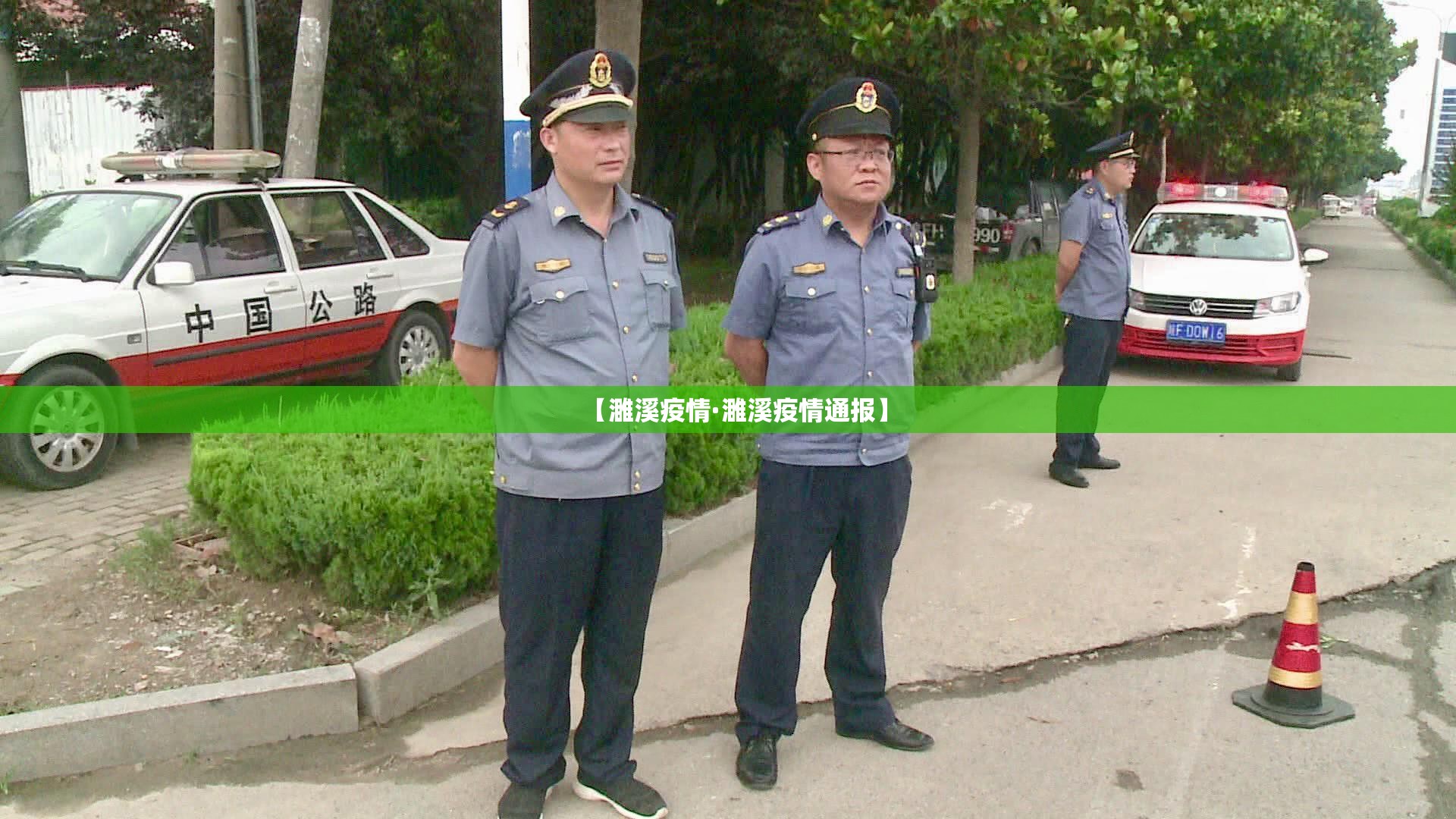 【濉溪疫情·濉溪疫情通报】 【濉溪疫情·濉溪疫情通报】