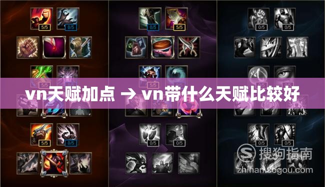 vn天赋加点 → vn带什么天赋比较好 vn天赋加点 → vn带什么天赋比较好