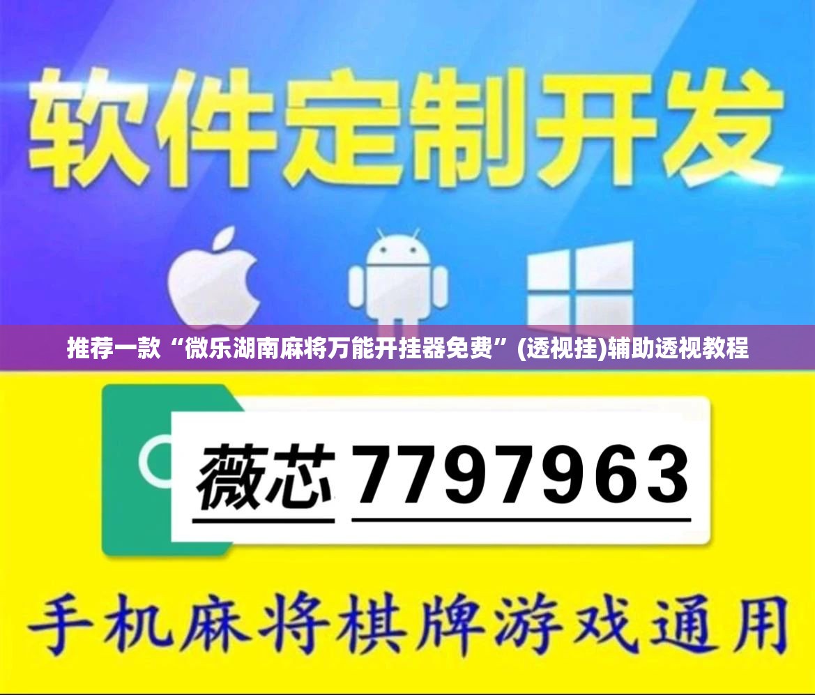 推荐一款“雀神麻将助赢神器购买”(透视挂)辅助透视教程