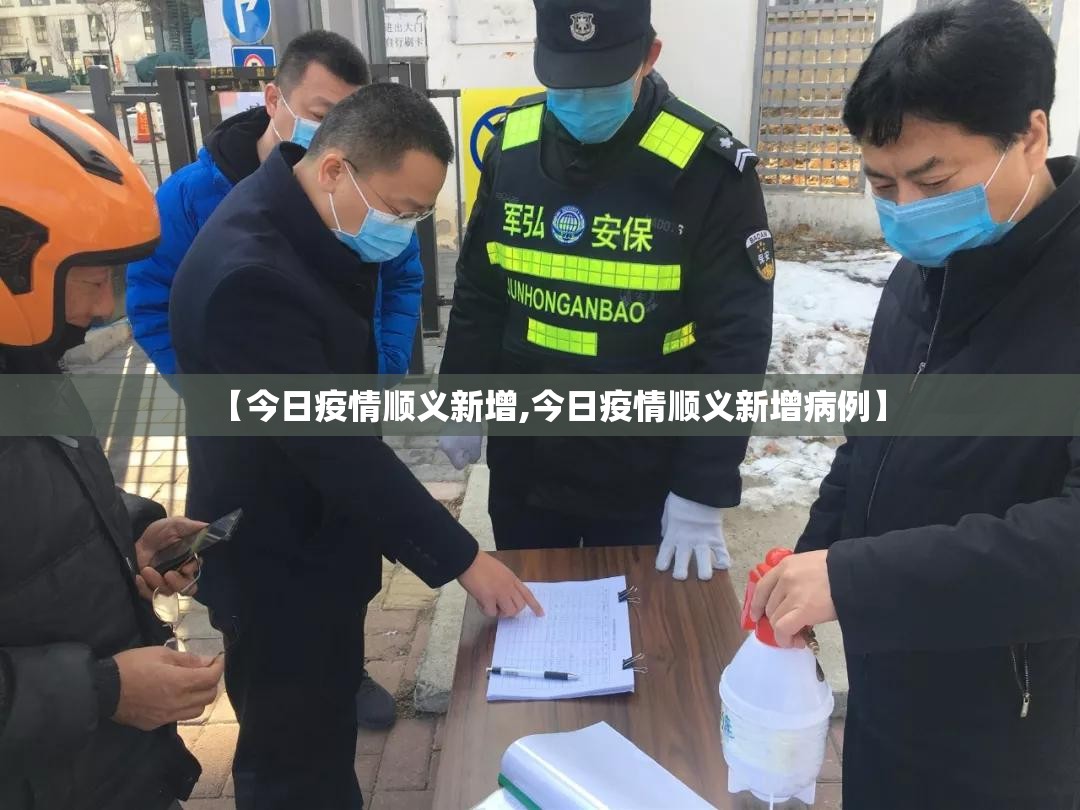 【今日疫情顺义新增,今日疫情顺义新增病例】 【今日疫情顺义新增,今日疫情顺义新增病例】