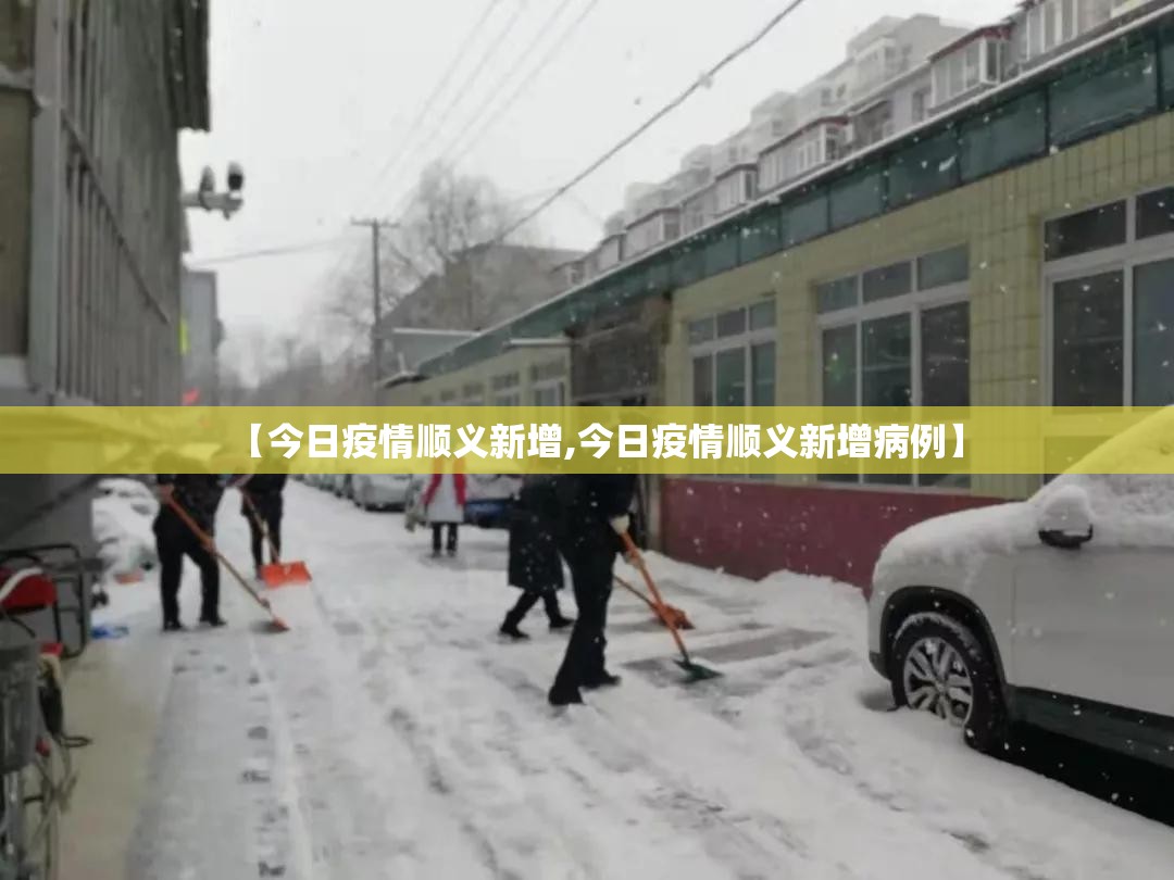 【今日疫情顺义新增,今日疫情顺义新增病例】 【今日疫情顺义新增,今日疫情顺义新增病例】