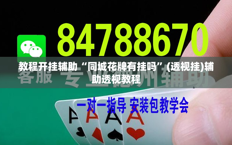 辅助神器“微乐河北麻将万能开挂器免费通用版	”(透视挂)辅助透视教程