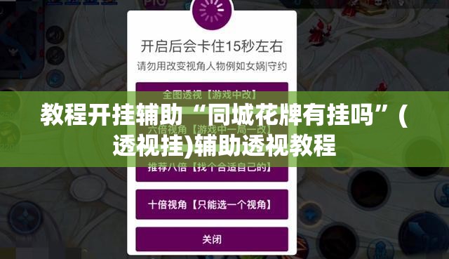教程开挂辅助“同城花牌有挂吗	”(透视挂)辅助透视教程