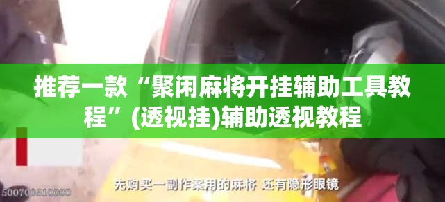 推荐一款“聚闲麻将开挂辅助工具教程”(透视挂)辅助透视教程