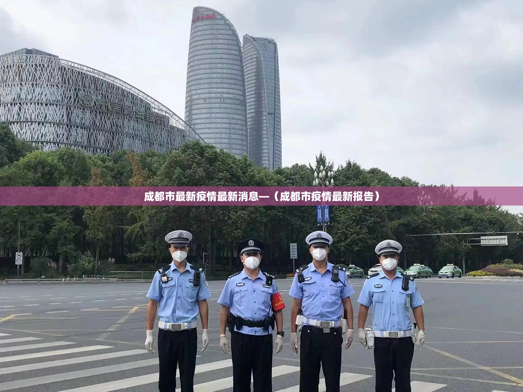 成都市最新疫情最新消息—(成都市疫情最新报告) 成都市最新疫情最新消息—(成都市疫情最新报告)