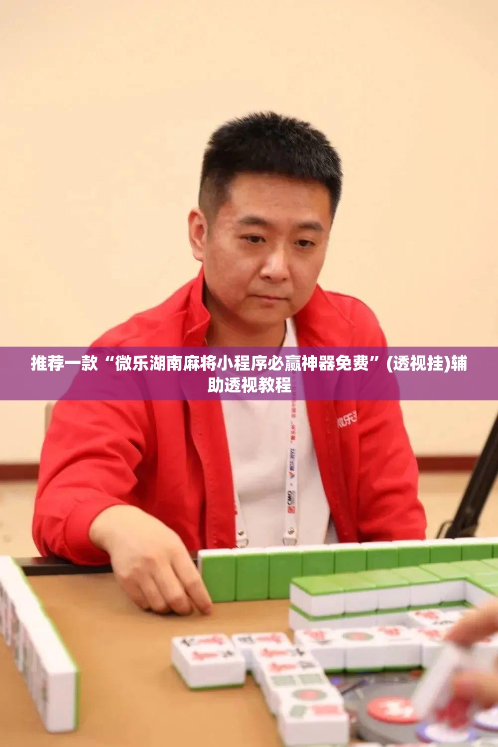 推荐一款“微乐湖南麻将小程序必赢神器免费”(透视挂)辅助透视教程