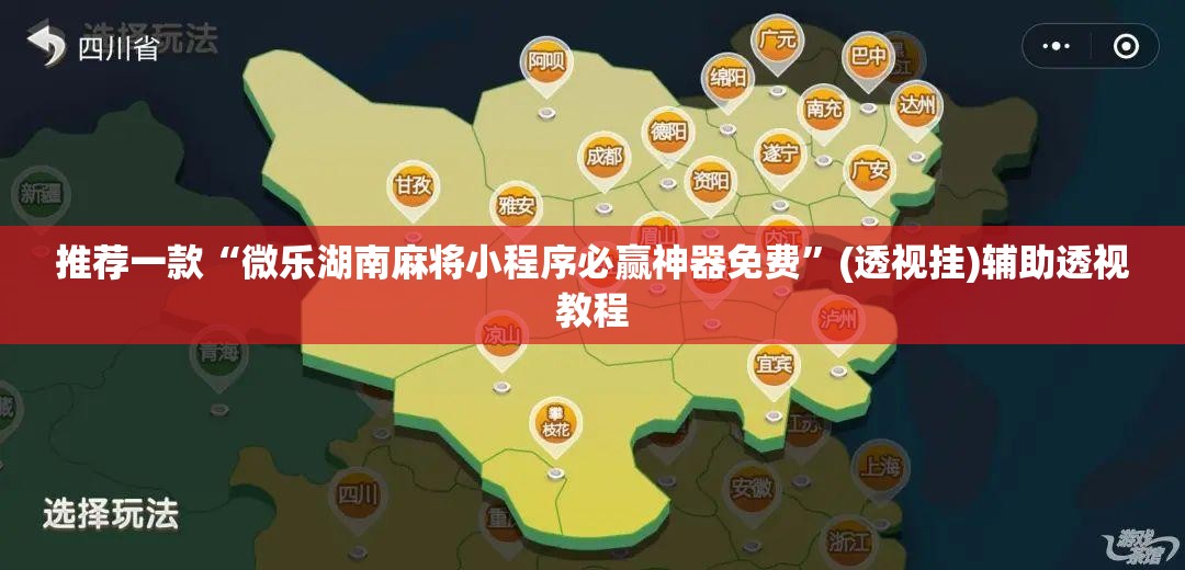 推荐一款“微乐湖南麻将小程序必赢神器免费”(透视挂)辅助透视教程