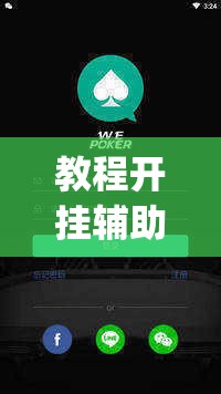 教程开挂辅助“微乐安徽麻将怎么开挂吗”(透视挂)辅助透视教程