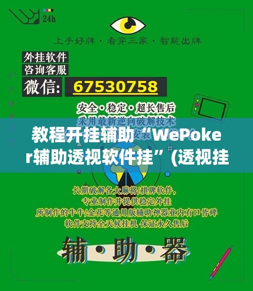 教程开挂辅助“微乐湖北麻将开挂视频”(透视挂)辅助透视教程