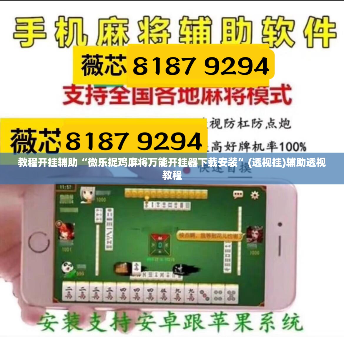 教程开挂辅助“微乐捉鸡麻将万能开挂器下载安装	”(透视挂)辅助透视教程