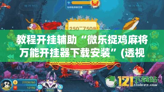 教程开挂辅助“微乐江苏麻将有挂吗”(透视挂)辅助透视教程