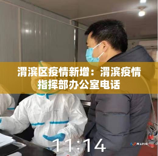 渭滨区疫情新增:渭滨疫情指挥部办公室电话 渭滨区疫情新增:渭滨疫情指挥部办公室电话