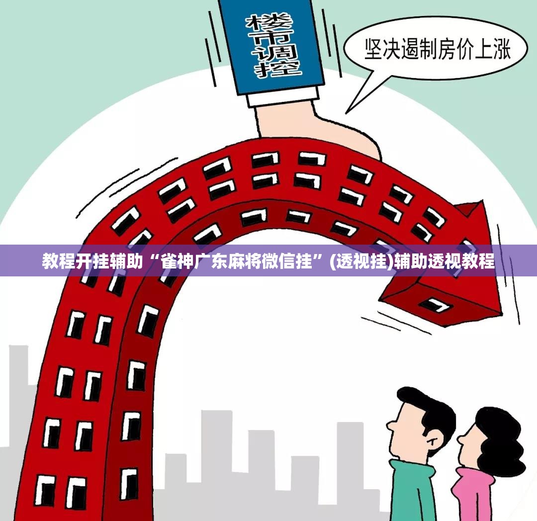 教程开挂辅助“雀神广东麻将微信挂”(透视挂)辅助透视教程