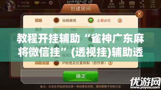 教程开挂辅助“雀神广东麻将微信挂	”(透视挂)辅助透视教程