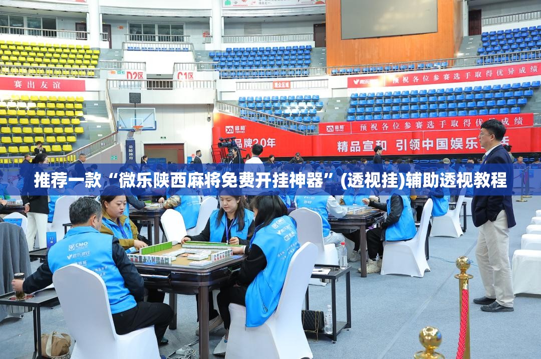 推荐一款“微乐陕西麻将免费开挂神器	”(透视挂)辅助透视教程