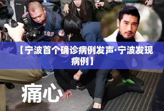 【宁波首个确诊病例发声·宁波发现病例】 【宁波首个确诊病例发声·宁波发现病例】