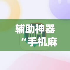 辅助神器“手机麻将十打九赢专用神器”(透视挂)辅助透视教程