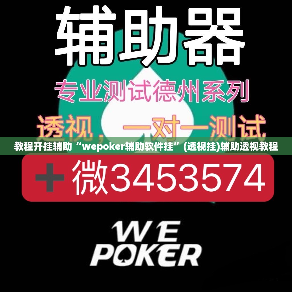辅助神器“微乐广西麻将开挂神器”(透视挂)辅助透视教程