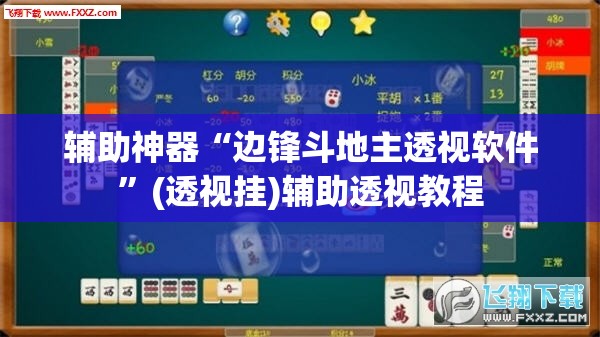 辅助神器“边锋斗地主透视软件	”(透视挂)辅助透视教程
