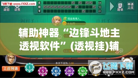 教程开挂辅助“微乐山西麻将万能开挂器免费	”(透视挂)辅助透视教程