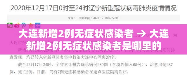 大连新增2例无症状感染者 → 大连新增2例无症状感染者是哪里的 大连新增2例无症状感染者 → 大连新增2例无症状感染者是哪里的