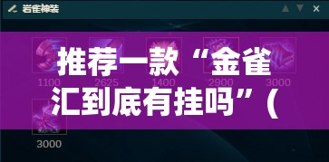 辅助神器“微乐河北麻将免费房间怎么开挂”(透视挂)辅助透视教程