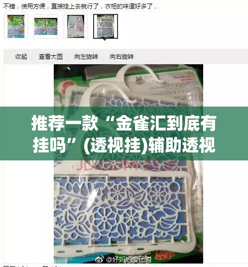 推荐一款“金雀汇到底有挂吗”(透视挂)辅助透视教程
