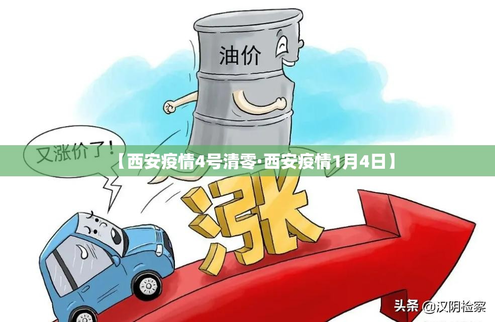 【西安疫情4号清零·西安疫情1月4日】