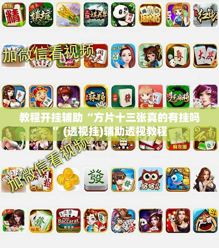 教程开挂辅助“方片十三张真的有挂吗”(透视挂)辅助透视教程