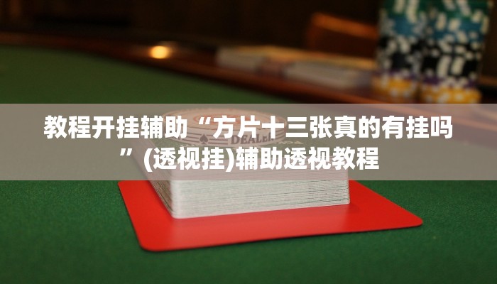 辅助神器“老胡麻将有挂吗真的有挂	”(透视挂)辅助透视教程